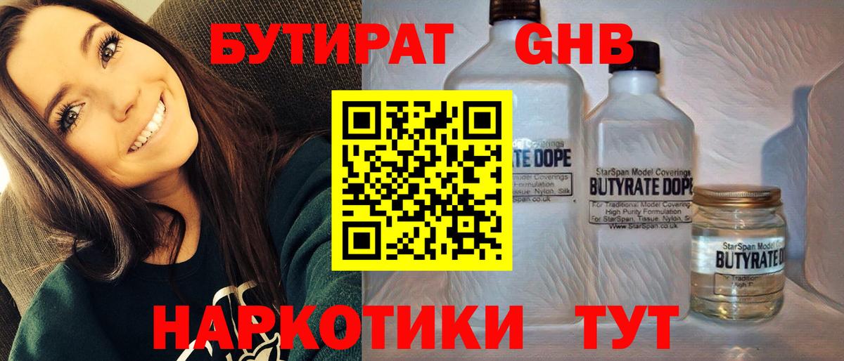 Первоуральск  Бутират GHB  Вход с VPN 