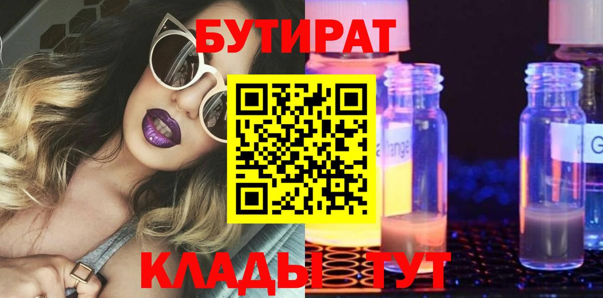 Бутират Butirat Первоуральск