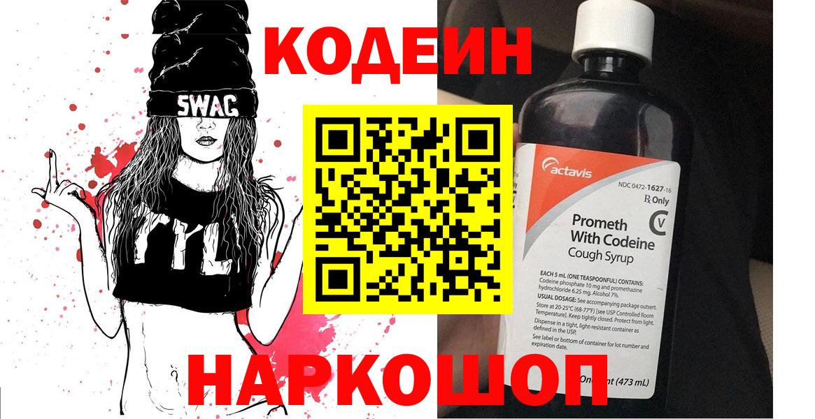 Кодеин Purple Drank  Вход с VPN  Первоуральск  купить наркотик  Codein напиток Lean (лин) 